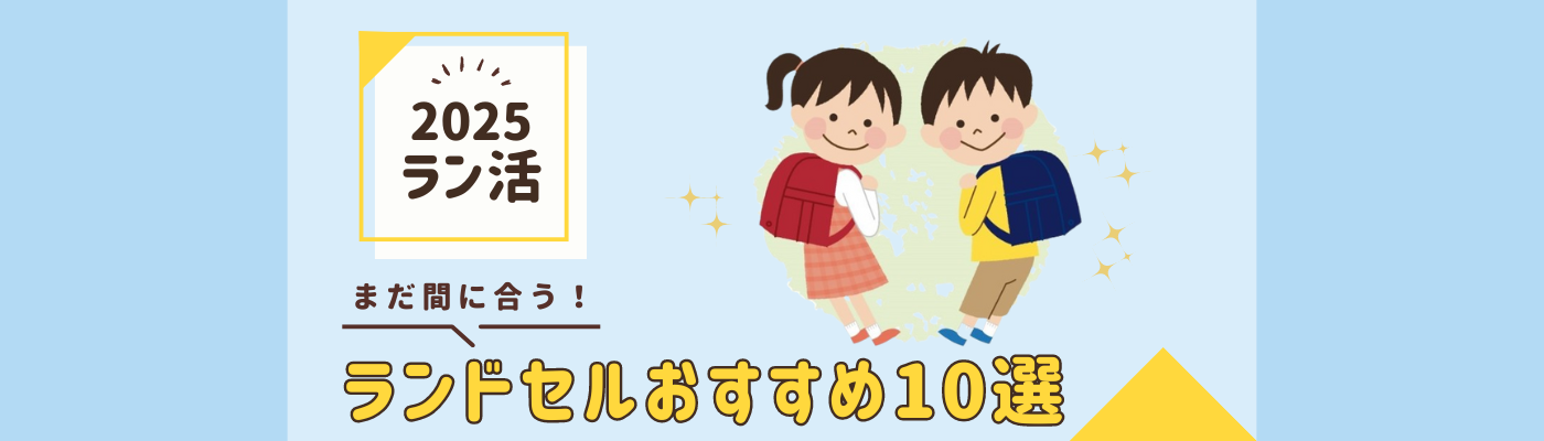 【2024年最新】ランドセルおすすめ10選！失敗しない選び方も解説！